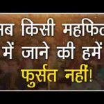 ​अब किसी महफ़िल में जाने की हमें फुर्सत नहीं भजन लिरिक्स