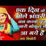एक दिन वो भोला भंडारी बनकर सुन्दर नारी भजन लिरिक्स