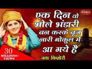एक दिन वो भोला भंडारी बनकर सुन्दर नारी भजन लिरिक्स