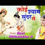 कोई श्याम सुन्दर से कह दो ये जाके भजन लिरिक्स
