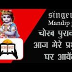 चोख पुरावो आज मेरे प्रभु घर आवेंगे हिंदी भजन लिरिक्स