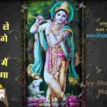 जहां ले चलोगे वही मैं चलुंगा भजन लिरिक्स