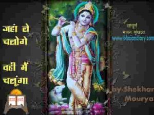जहां ले चलोगे वही मैं चलुंगा भजन लिरिक्स