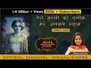 तेरी मुरली की मैं हूँ गुलाम मेरे अलबेले श्याम भजन लिरिक्स