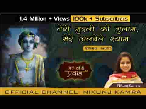 तेरी मुरली की मैं हूँ गुलाम मेरे अलबेले श्याम भजन लिरिक्स