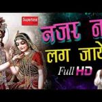 नजर ना लग जाये भजन कजरारे मोटे मोटे तेरे नैन