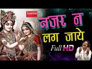 नजर ना लग जाये भजन कजरारे मोटे मोटे तेरे नैन