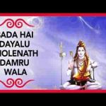 बड़ा है दयालु भोले नाथ डमरू वाला भजन लिरिक्स