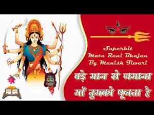 बड़े मान से जमाना माँ तुमको पूजता है लिरिक्स