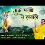 मुझे चरणो से लगा ले मेरे श्याम मुरली वाले भजन लिरिक्स
