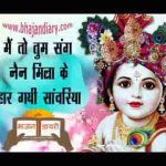 ​मै तो तुम संग नैन मिला के हार गई सांवरिया भजन लिरिक्स