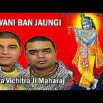 मैं तो अपने श्याम की दीवानी बन जाउंगी चित्र विचित्र