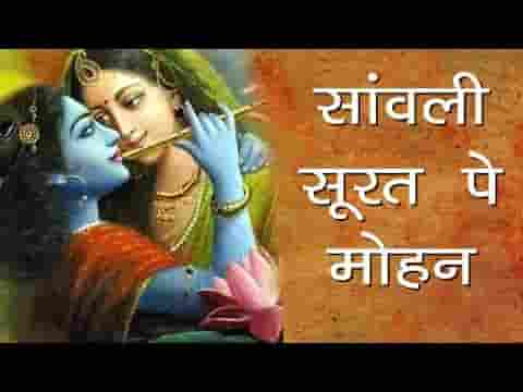 ​सांवरी सूरत पे मोहन दिल दीवाना हो गया भजन लिरिक्स
