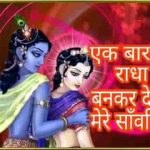 एक बार तो राधा बनकर देखो मेरे सांवरियां भजन लिरिक्स