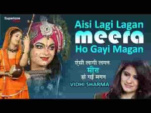 ऐसी लागी लगन मीरा हो गयी मगन भजन लिरिक्स