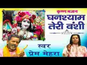 घनश्याम तेरी बंसी पागल कर जाती है हिंदी भजन लिरिक्स
