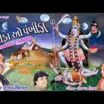 पँखिडा ओ पँखिडा गरबा हिन्दी लिरिक्स
