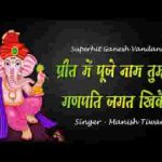 प्रीत मे पूजे नाम तुम्हारा गणपति जगत खिवैया भजन लिरिक्स