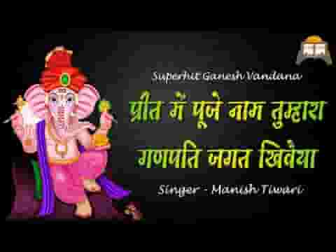 प्रीत मे पूजे नाम तुम्हारा गणपति जगत खिवैया भजन लिरिक्स