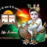 भगत के वश में है भगवान हिंदी भजन लिरिक्स