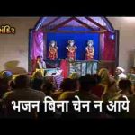 भजन बिना चैन ना आये राम हिंदी भजन लिरिक्स
