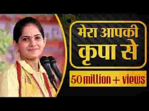 मेरा आपकी कृपा से सब काम हो रहा है हिंदी लिरिक्स