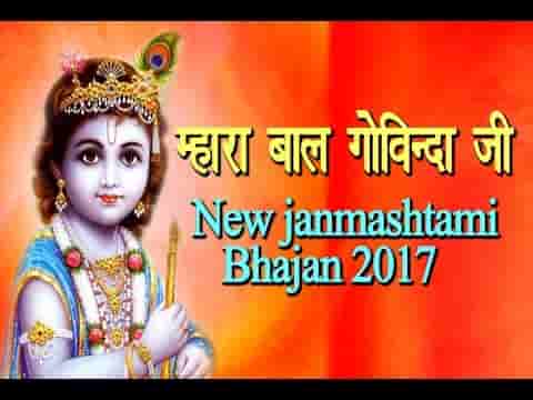 म्हारा बाल गोविंदा जी की म्हारे घर रमवा आजो जी लिरिक्स
