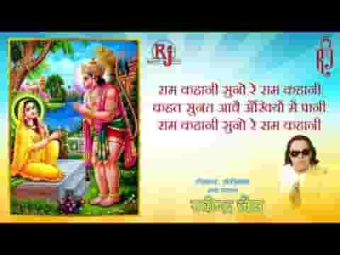 राम कहानी सुनो रे राम कहानी हिंदी भजन लिरिक्स