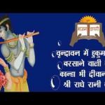 ​वृन्दावन में हुकुम चले बरसाने वाली का हिंदी भजन लिरिक्स