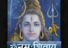 शिव शंकर को जिसने पूजा उसका ही उद्धार हुआ लिरिक्स