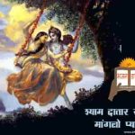 श्याम दातार से माँगलो प्यार से हिंदी भजन लिरिक्स