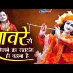 साँवरे से मिलने का सत्संग ही बहाना है भजन लिरिक्स