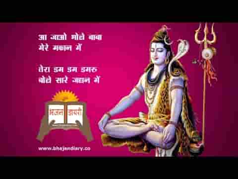 आ जाओ भोले बाबा मेरे मकान मे भजन लिरिक्स