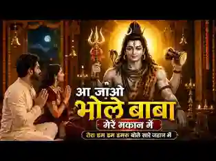 आ जाओ भोले बाबा मेरे मकान में भजन लिरिक्स