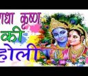 आज बृज में होली है रे रसिया होली भजन लिरिक्स