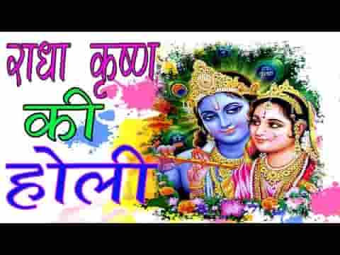 आज बृज में होली है रे रसिया होली भजन लिरिक्स