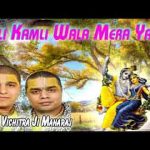 काली कमली वाला मेरा यार है हिंदी लिरिक्स