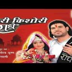 किशोरी कुछ ऐसा इंतजाम हो जाए हिंदी भजन लिरिक्स