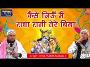 कैसे जिऊं मैं राधा रानी तेरे बिना भजन लिरिक्स