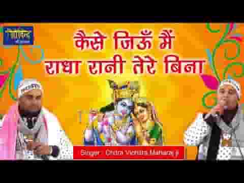 कैसे जिऊं मैं राधा रानी तेरे बिना भजन लिरिक्स