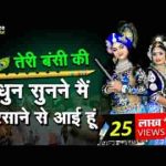तेरी मुरली की धुन सुनने मैं बरसाने से आयी हूँ भजन लिरिक्स