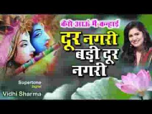 दूर नगरी बड़ी दूर नगरी कैसे आऊं मैं कन्हाई भजन लिरिक्स