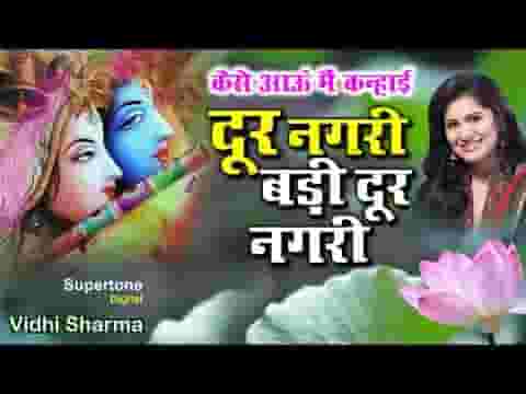 दूर नगरी बड़ी दूर नगरी कैसे आऊं मैं कन्हाई भजन लिरिक्स