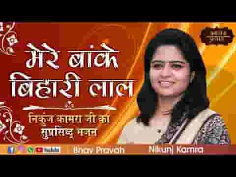 मेरे बांके बिहारी लाल तू इतना ना करियो श्रृंगार भजन लिरिक्स