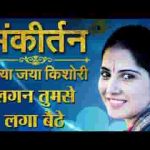 लगन तुमसे लगा बैठे जो होगा देखा जाएगा हिंदी भजन लिरिक्स