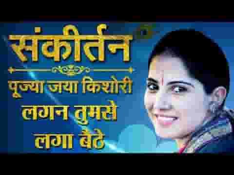 लगन तुमसे लगा बैठे जो होगा देखा जाएगा हिंदी भजन लिरिक्स