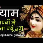श्याम सपनो में आता क्यूँ नहीं भजन लिरिक्स