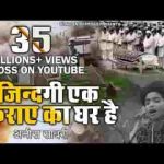 ज़िंदगी एक किराए का घर है एक ना एक दिन बदलना पड़ेगा