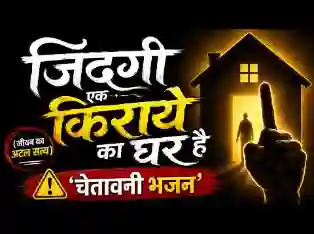 ज़िंदगी एक किराए का घर है हिंदी लिरिक्स
