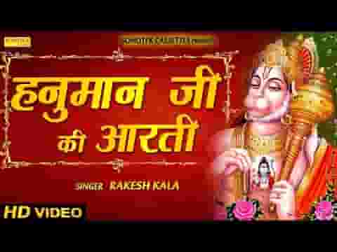 आरती किजे हनुमान लला की हनुमान जी आरती लिरिक्स